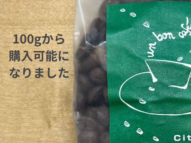 コーヒー豆は100gからでもご注文いただけるようになりました。