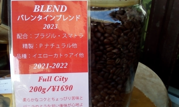 2023 バレンタインブレンド作りました〜