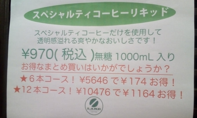夏商品　リキッド・アイスコーヒー　２
