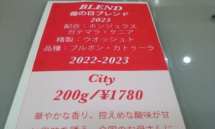 2023　母の日ブレンド